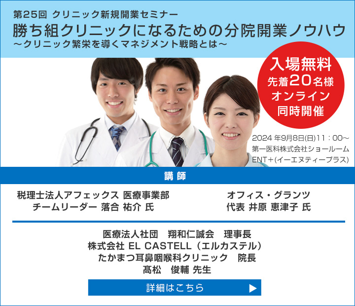 第25回 クリニック新規開業セミナー 勝ち組クリニックになるための分院開業ノウハウ